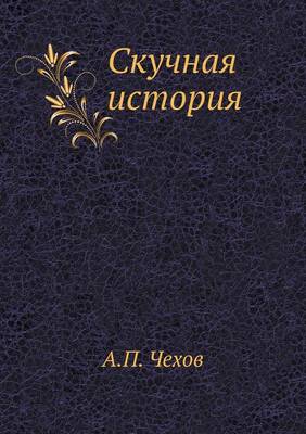 Скучная история (Paperback)