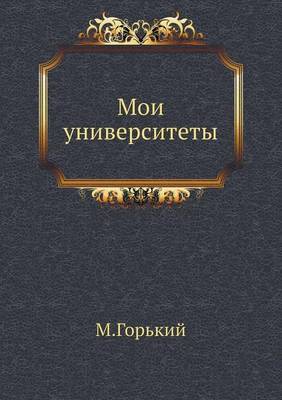 Мои университеты (Paperback)
