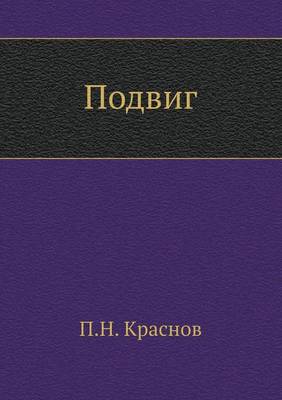 Подвиг (Paperback)