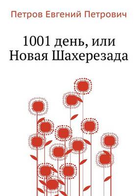 1001 день, или Новая Шахерезада (Paperback)