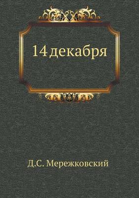 14 декабря. Феномен 1825 года (Paperback)