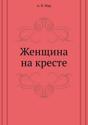 Женщина на кресте (Paperback)