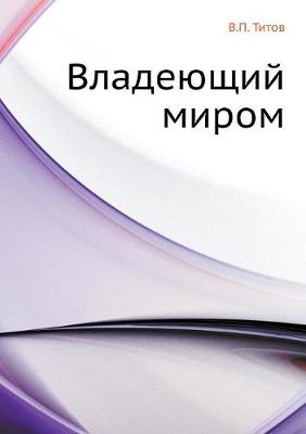 Владеющий миром (Paperback)
