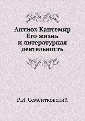 Антиох Кантемир. Его жизнь и литературная 
 (Paperback)