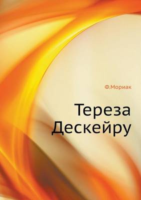 Тереза Дескейру (Paperback)