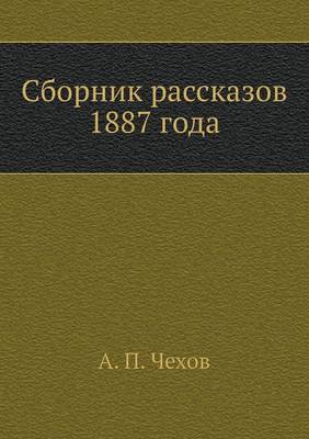 Сборник рассказов 1887 года (Paperback)