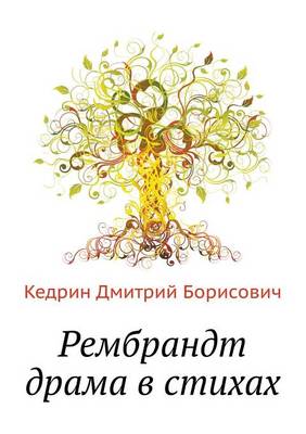 Рембрандт драма в стихах (Paperback)