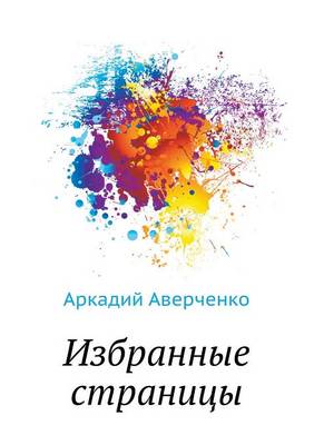 Избранные страницы (Paperback)