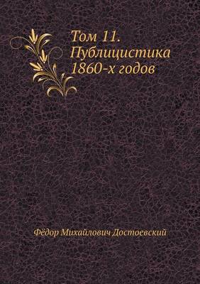 Том 11. Публицистика 1860-х годов (Paperback)