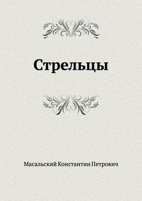 Стрельцы (Paperback)