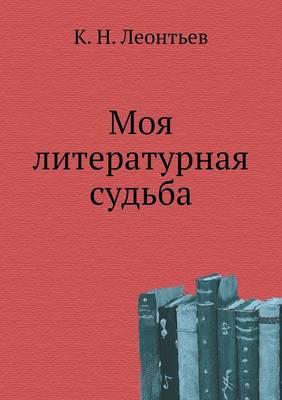 Моя литературная судьба (Paperback)