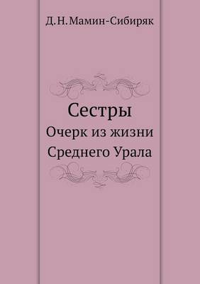 Сестры: Очерк из жизни Среднего Урала (Paperback)