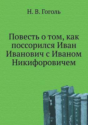 Повесть о том, как поссорился Иван Иванови
 (Paperback)