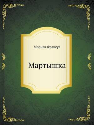 Мартышка (Paperback)