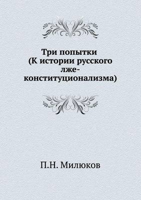 Три попытки (К истории русского лже-консти
 (Paperback)