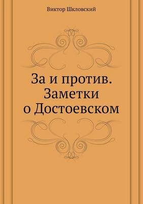 За и против. Заметки о Достоевском (Paperback)