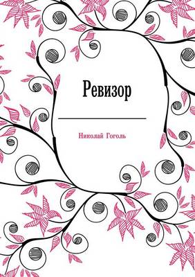 Ревизор (Paperback)
