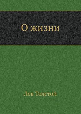 О жизни (Paperback)