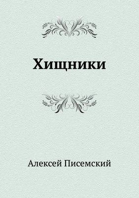 Хищники (Paperback)