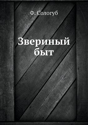 Звериный быт (Paperback)
