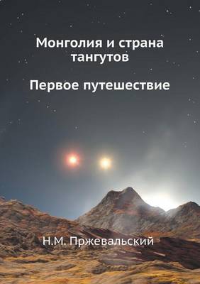 Монголия и страна тангутов. Первое путешеl (Paperback)