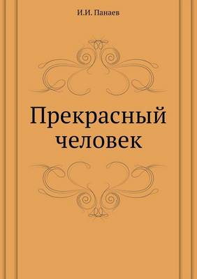 Прекрасный человек (Paperback)