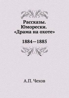 Рассказы. Юморески. Драма на охоте. 1884-1885 (Paperback)