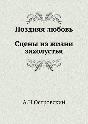 Поздняя любовь. Сцены из жизни захолустья (Paperback)