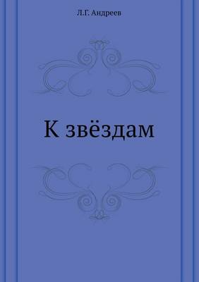 К звёздам (Paperback)