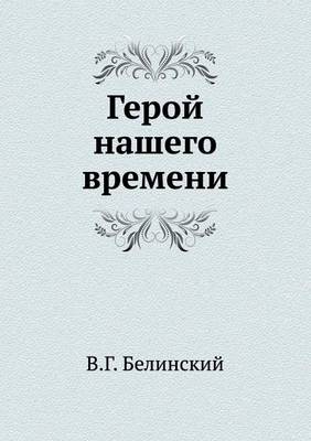 Герой нашего времени (Paperback)