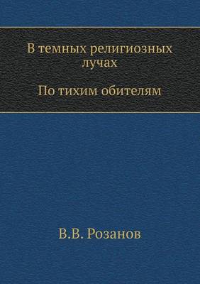 В темных религиозных лучах. По тихим обите
 (Paperback)