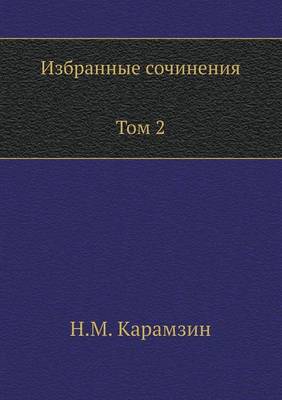 Избранные сочинения. В двух томах. Том 2 (Paperback)