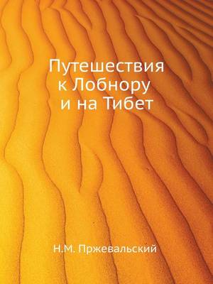 Путешествия к Лобнору и на Тибет (Paperback)