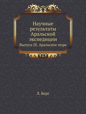Научные результаты Аральской экспедиции: Выпуск IX. Аральское море (Paperback)