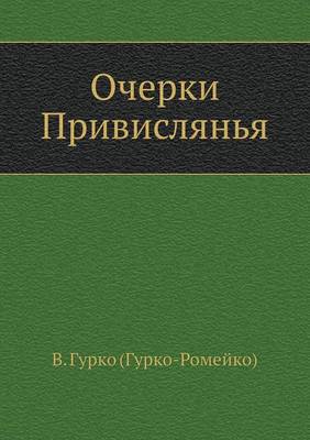 Очерки Привислянья (Paperback)