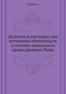 Деликты и договоры, как источники обязатеl (Paperback)