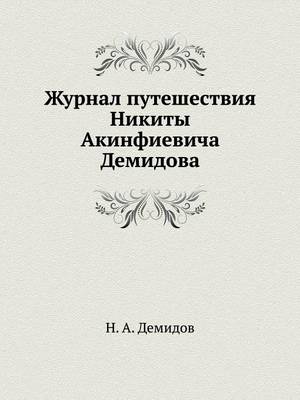 Журнал путешествия Никиты Акинфиевича Де (Paperback)