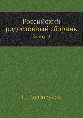 Российский родословный сборник: Книга 4 (Paperback)