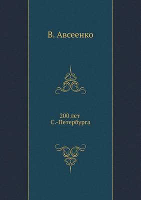 200 лет С.-Петербурга (Paperback)