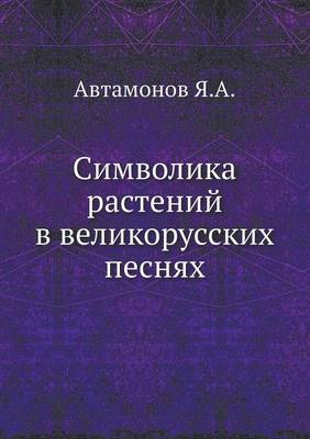 Символика растений в великорусских песня (Paperback)