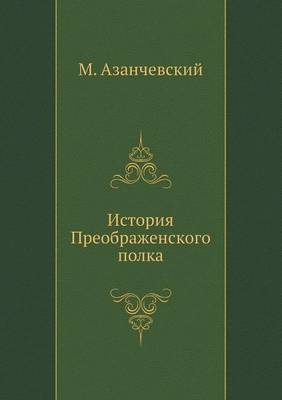 Istoriya Preobrazhenskogo Polka (Paperback)