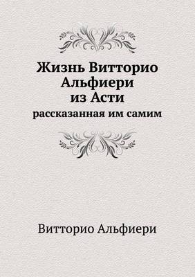 Жизнь Витторио Альфиери из Асти, рассказаl (Paperback)