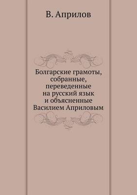 Болгарские грамоты, собранные, переведенн (Paperback)