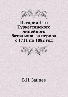 История 4-го Туркестанского линейного батk (Paperback)