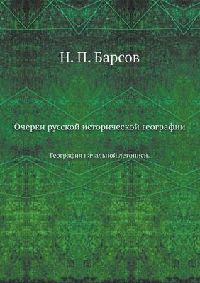 Очерки русской исторической географии: География начальной летописи (Paperback)