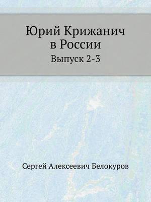 Юрий Крижанич в России: Выпуск 2-3 (Paperback)