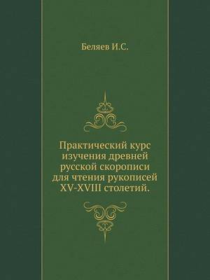 Практический курс изучения древней русск (Paperback)