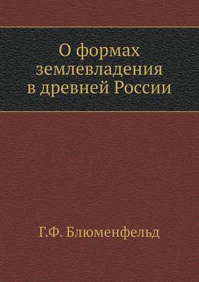 О формах землевладения в древней России (Paperback)