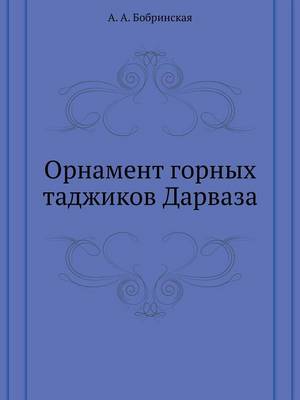 Орнамент горных таджиков Дарваза (Paperback)