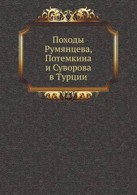 Походы Румянцева, Потемкина и Суворова в Т
 (Paperback)